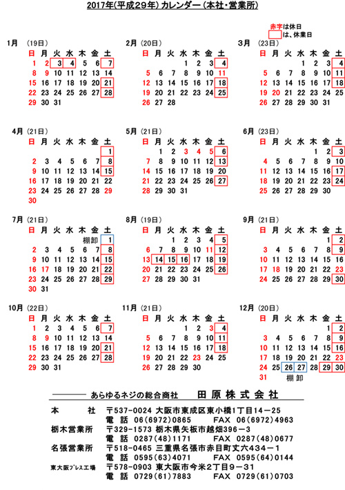 最新情報 2017年度稼働日カレンダー