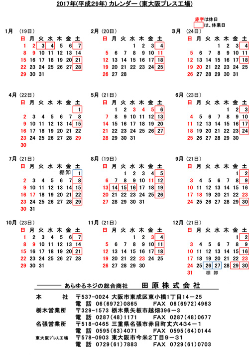 最新情報 2017年度稼働日カレンダー